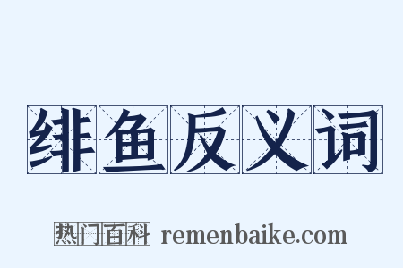 绯鱼反义词是什么意思的图片